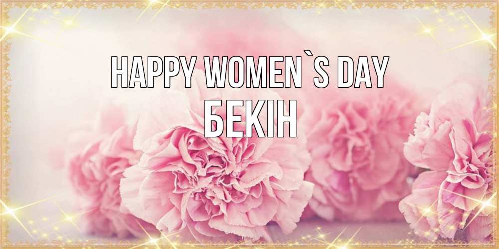 Greetings card с именем, Бекін happy women`s day розовые цветы на международный женский день Greetings with text for free download 